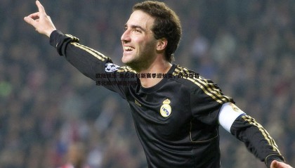 欧陆娱乐-美记贝利新赛季迎蜕变，防守悍将进化攻守兼备核心