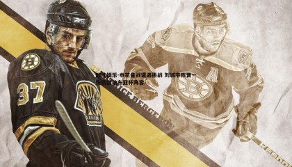 欧陆娱乐-申花备战遭遇挑战 刘诚宇陈晋一伤情影响东亚杯阵容