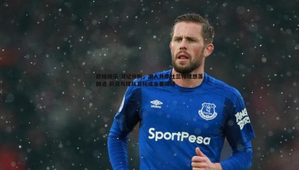 欧陆娱乐-湖记分析，湖人并非杜兰特理想落脚点 薪资与球队目标成主要障碍