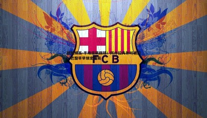 欧陆娱乐-半场狂飙四球！阿什拉夫补时破门，巴黎早早锁定胜局