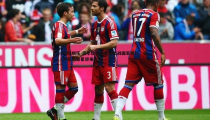 欧陆娱乐-巴尔德有望首发出战国家德比，巴萨后防新星迎来大考