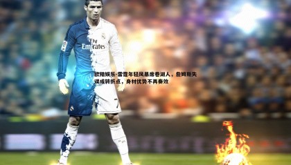 欧陆娱乐-雷霆年轻风暴席卷湖人，詹姆斯失误成转折点，身材优势不再奏效