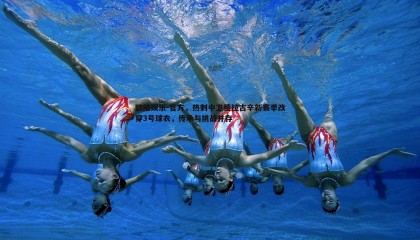 欧陆娱乐-官方，热刺中卫德拉古辛新赛季改穿3号球衣，传承与挑战并存