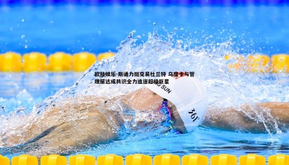 欧陆娱乐-斯通力挺交易杜兰特 乌度卡与管理层达成共识全力追逐超级巨星