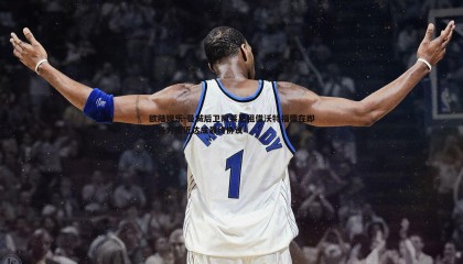 欧陆娱乐-曼城后卫阿莱恩租借沃特福德在即，各方接近达成最终协议