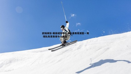 欧陆娱乐-戴格诺特坦言步行者表现更胜一筹 球队失常表现令人失望