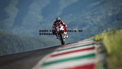 欧陆娱乐-马雷斯卡与帕尔默闪耀全场，切尔西世俱杯目标直指冠军