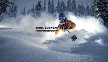 欧陆娱乐-昔日引荐变对手 杜普-里斯与杨瀚森赛场相逢背后的故事