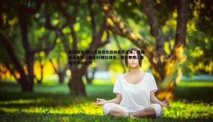 欧陆娱乐-湖人引援目光投向选秀遗珠，美媒盘点本世纪著名45顺位球员，德拉季奇、路威等悍将在列