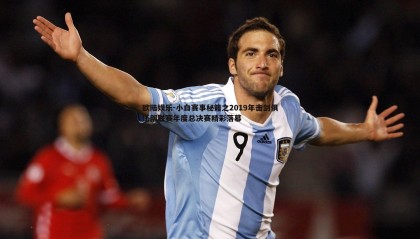 欧陆娱乐-小白赛事秘籍之2019年击剑俱乐部联赛年度总决赛精彩落幕