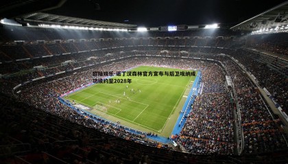 欧陆娱乐-诺丁汉森林官方宣布与后卫埃纳成功续约至2028年