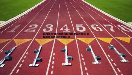 欧陆娱乐-奥利塞连续四场德甲传射建功 复制曼朱基奇拜仁传奇纪录