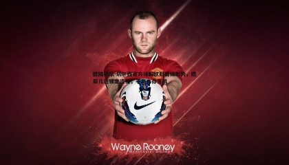 欧陆娱乐-切尔西官方详解欧冠晋级形势，胜局几近锁定资格，平负亦存生机