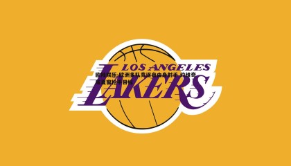 欧陆娱乐-欧洲多队竞逐自由身射手 约维奇成夏窗抢手目标