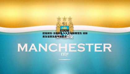 欧陆娱乐-法国新星卡马文加脚踝受伤 将缺席友谊赛及西甲揭幕战