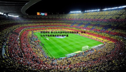 欧陆娱乐-勇士队内部评估巴特勒伤势，乐观认为不及库里此前伤病严重