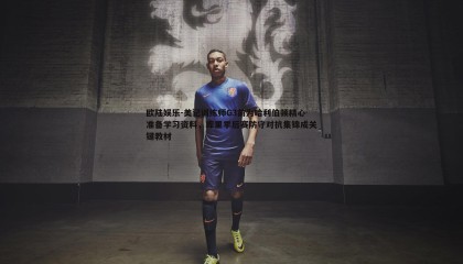 欧陆娱乐-美记训练师G3前为哈利伯顿精心准备学习资料，库里季后赛防守对抗集锦成关键教材