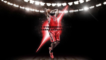 欧陆娱乐-曾令旭建言艾顿赴湖人引期待 开拓者后卫独狼风格令瀚森前景蒙阴影