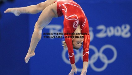 欧陆娱乐-小里弗斯公开批评前主帅锡伯杜，合作经历令人痛苦，态度极差难以忍受