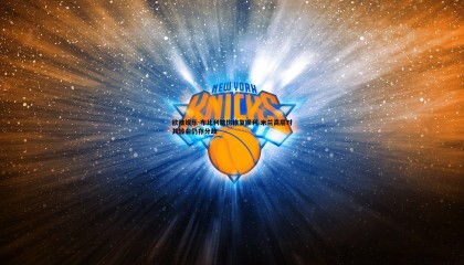 欧陆娱乐-布比利膝伤恢复顺利 米兰高层对其转会仍存分歧