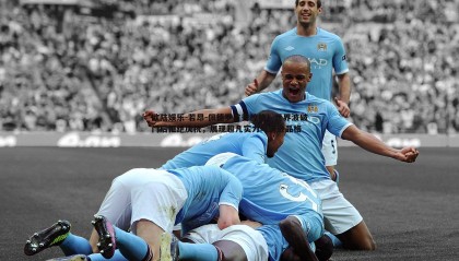 欧陆娱乐-若昂-佩德罗首秀惊艳！世界波破门后拒绝庆祝，展现超凡实力与谦逊品格