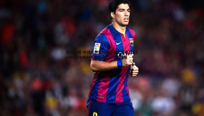 欧陆娱乐-外线火力定乾坤！勇士半场三分20中9命中率45%森林狼15中0陷绝境