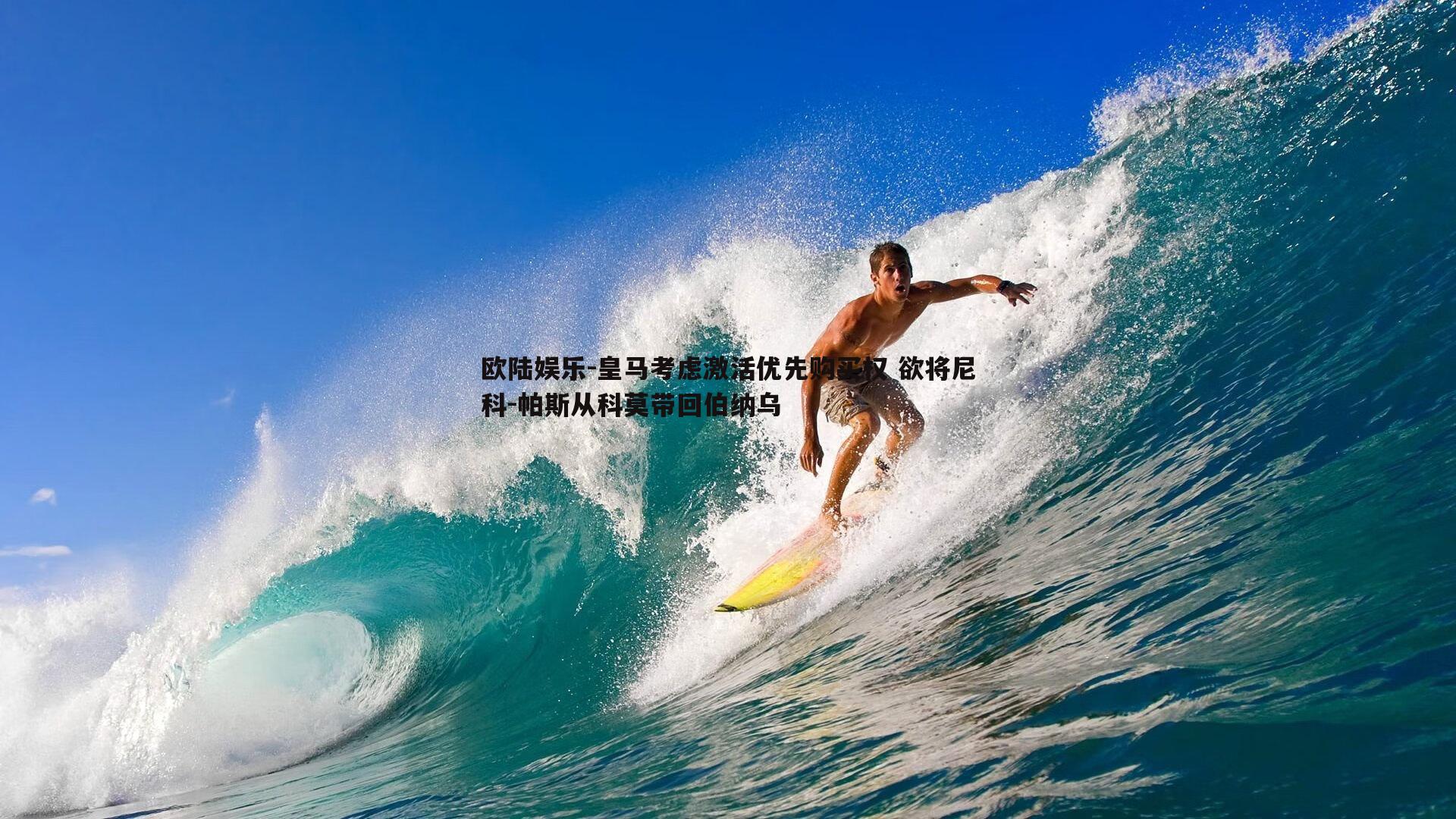 皇马考虑激活优先购买权 欲将尼科-帕斯从科莫带回伯纳乌