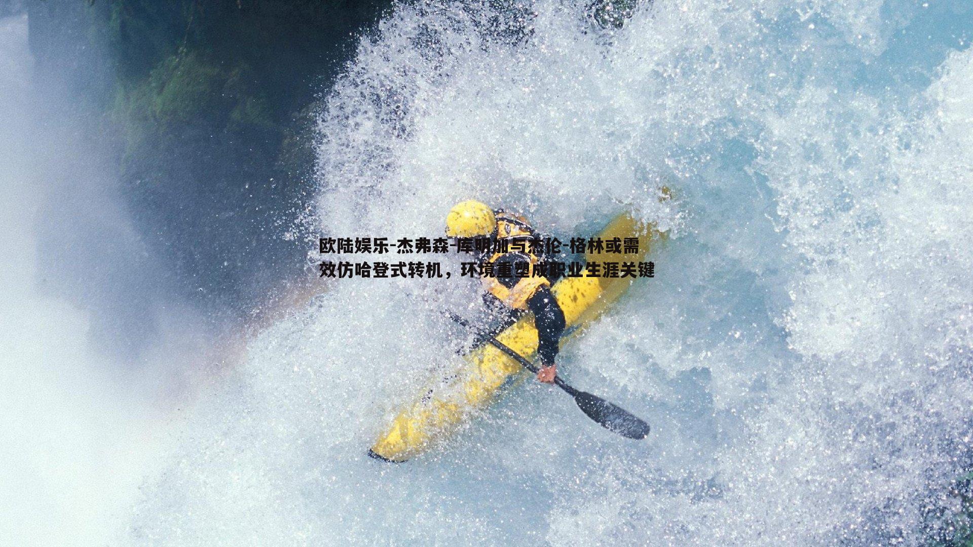 杰弗森-库明加与杰伦-格林或需效仿哈登式转机，环境重塑成职业生涯关键