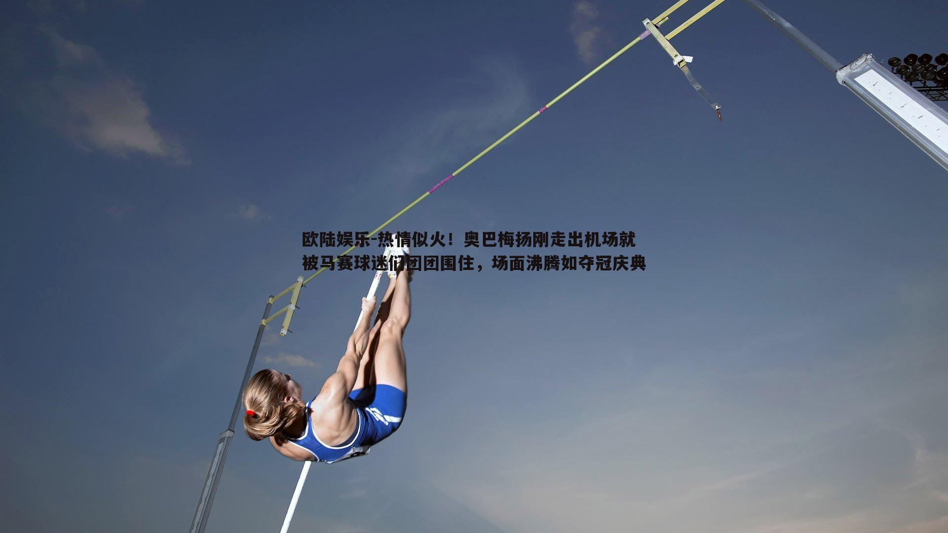 热情似火！奥巴梅扬刚走出机场就被马赛球迷们团团围住，场面沸腾如夺冠庆典