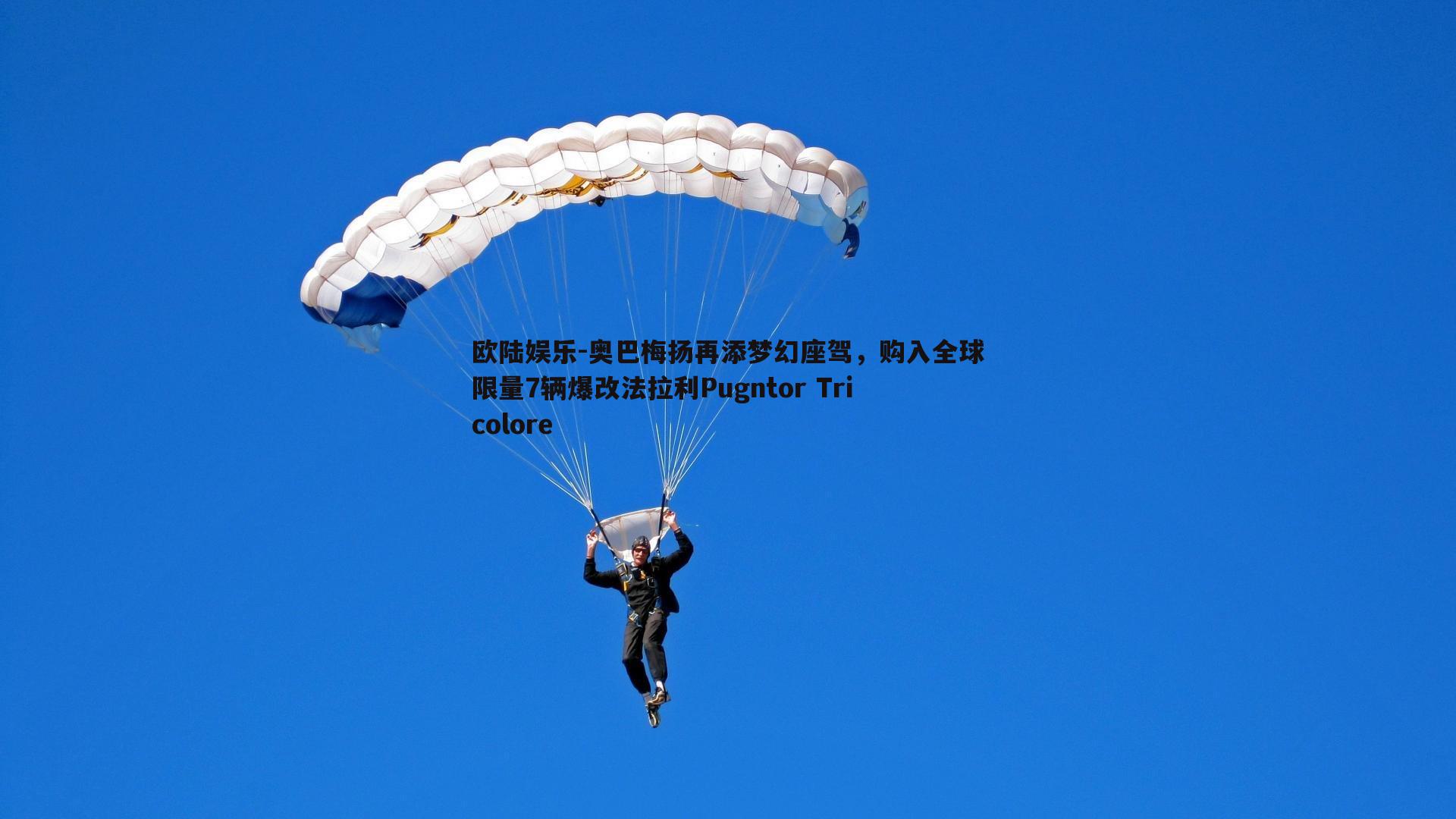 奥巴梅扬再添梦幻座驾，购入全球限量7辆爆改法拉利Pugntor Tricolore