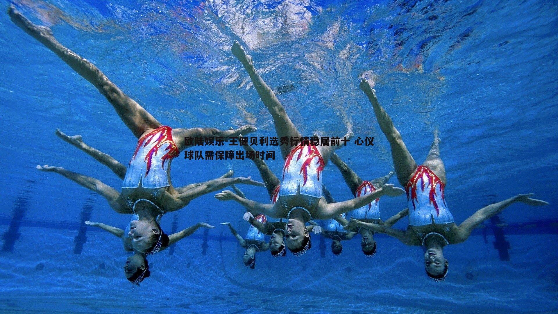 王健贝利选秀行情稳居前十 心仪球队需保障出场时间