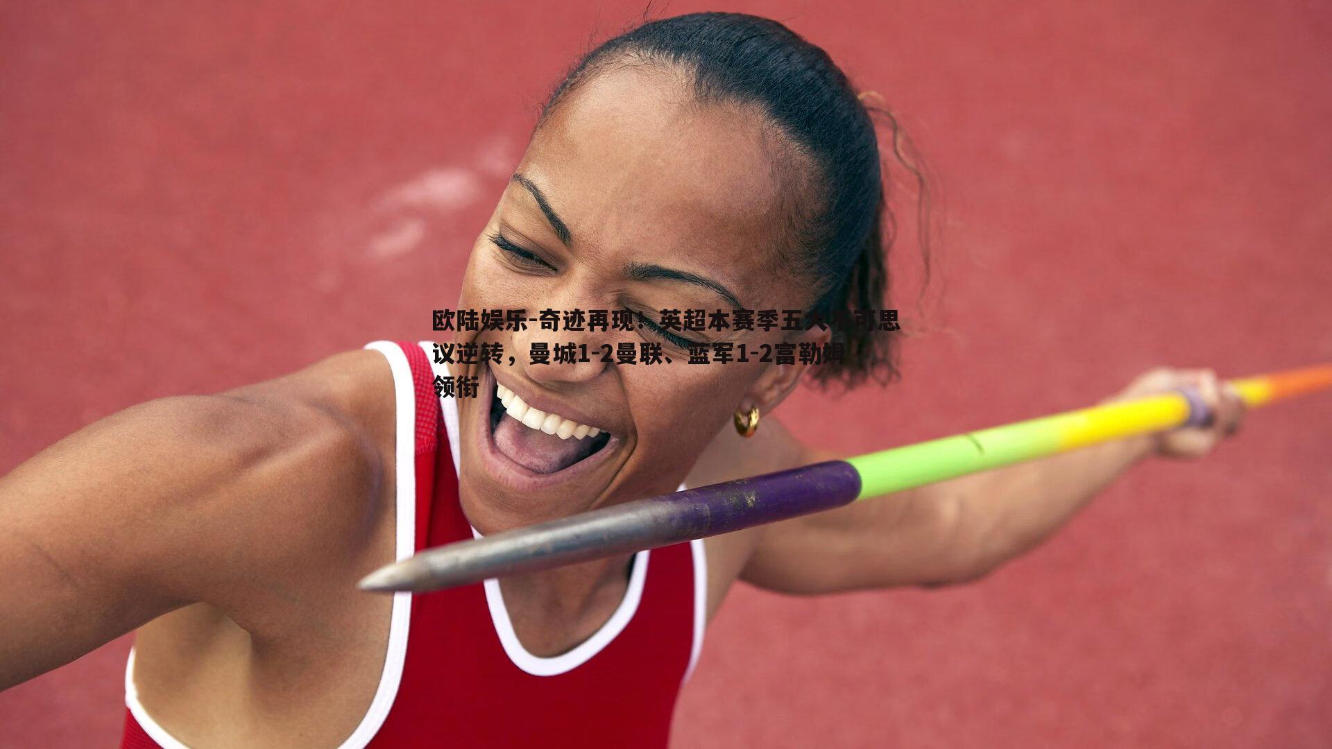 奇迹再现！英超本赛季五大不可思议逆转，曼城1-2曼联、蓝军1-2富勒姆领衔