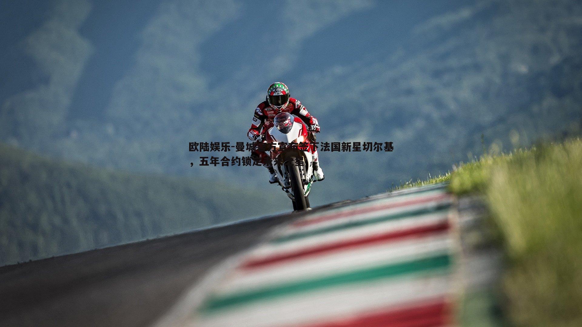 曼城官方宣布签下法国新星切尔基，五年合约锁定未来之星