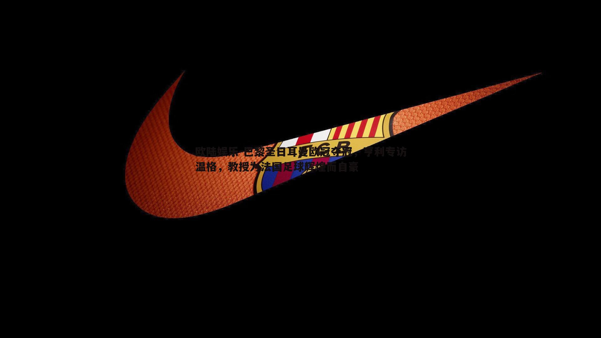 巴黎圣日耳曼欧冠夺冠，亨利专访温格，教授为法国足球辉煌而自豪