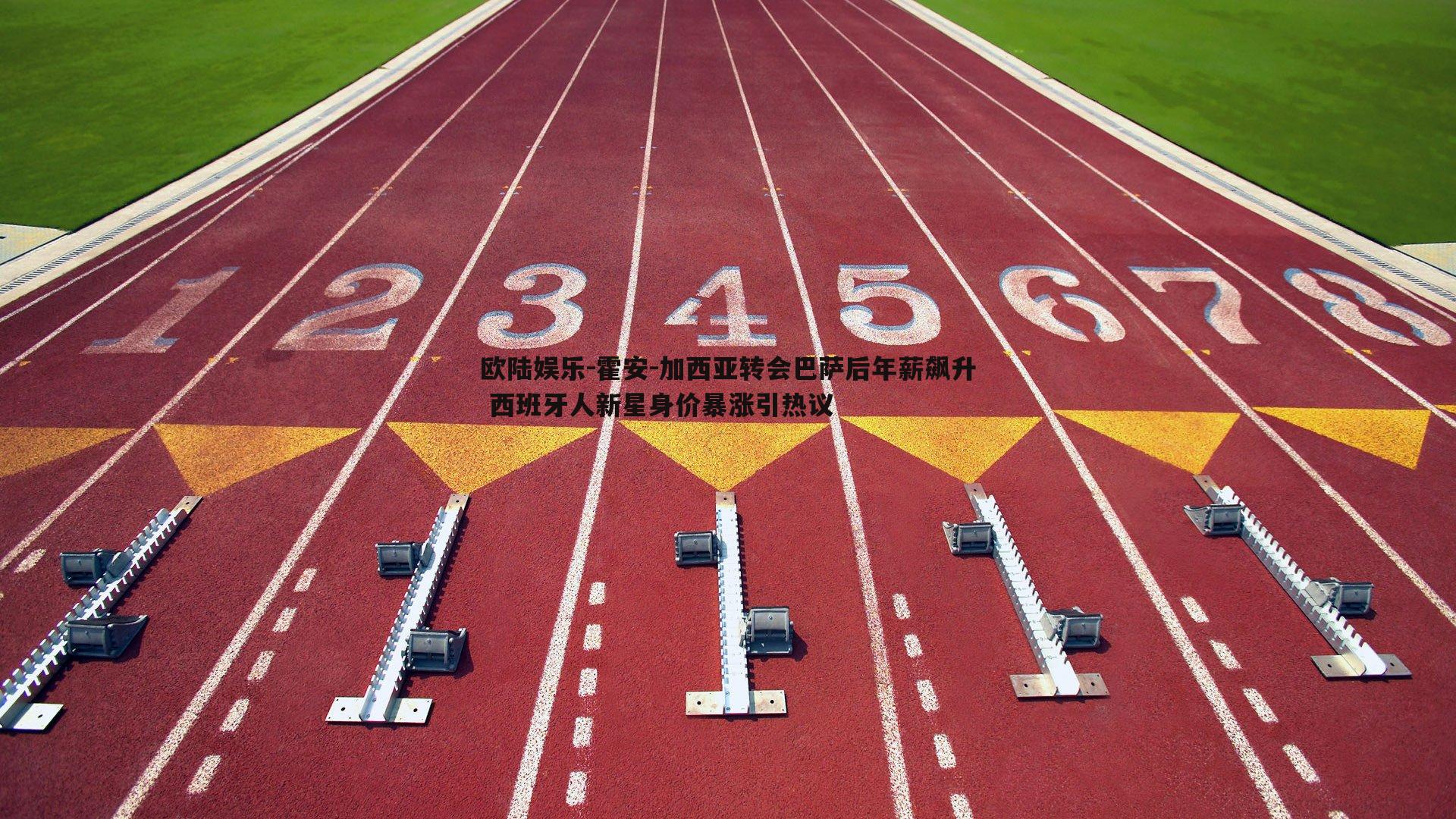 霍安-加西亚转会巴萨后年薪飙升 西班牙人新星身价暴涨引热议