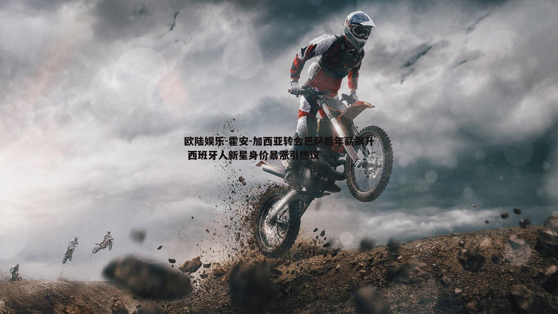 霍安-加西亚转会巴萨后年薪飙升 西班牙人新星身价暴涨引热议