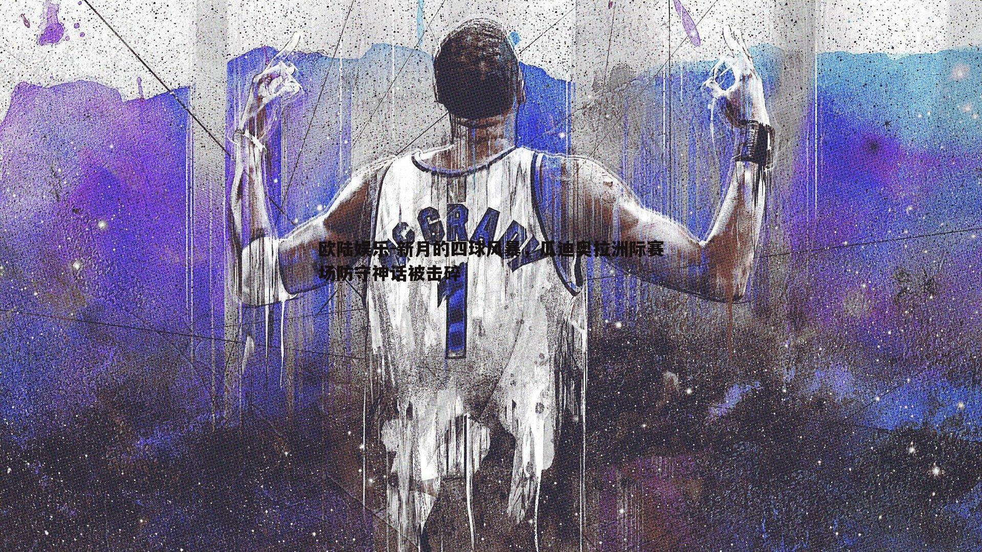 新月的四球风暴，瓜迪奥拉洲际赛场防守神话被击碎