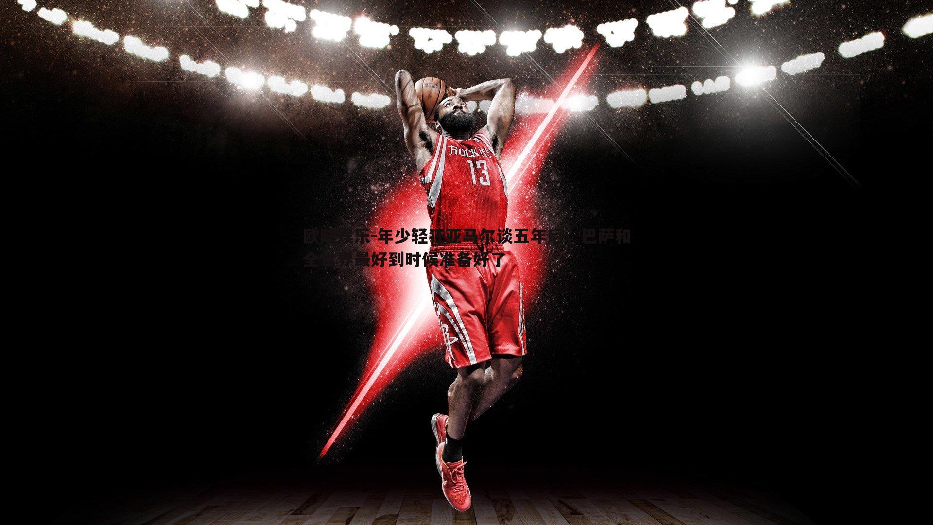 年少轻狂亚马尔谈五年后，巴萨和全世界最好到时候准备好了