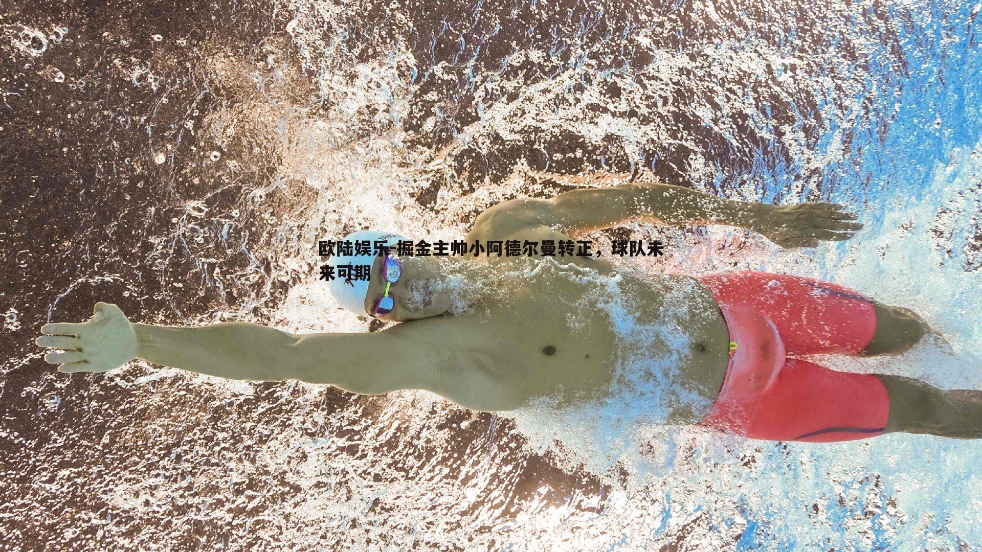 掘金主帅小阿德尔曼转正,球队未来可期