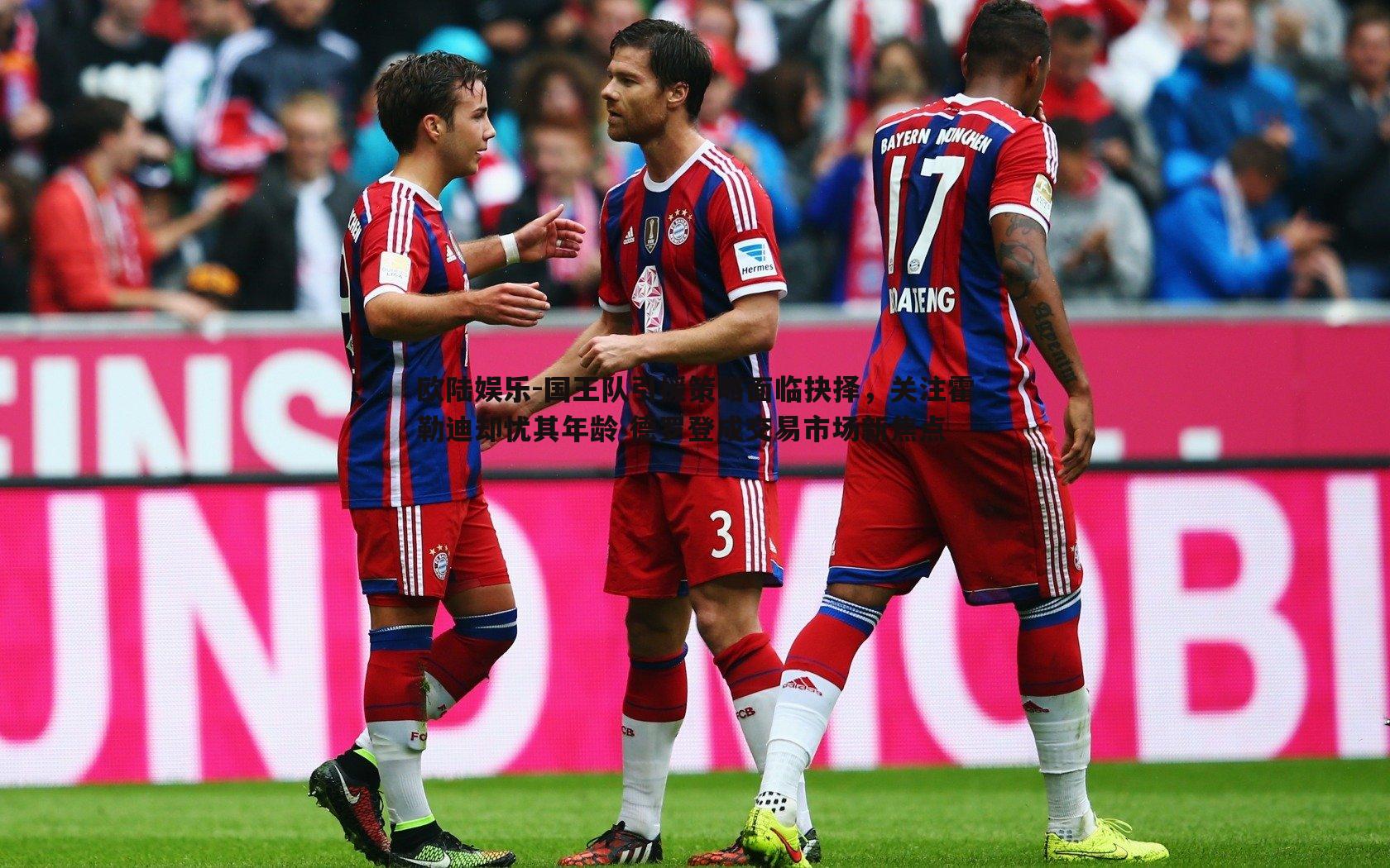 国王队引援策略面临抉择，关注霍勒迪却忧其年龄 德罗登成交易市场新焦点