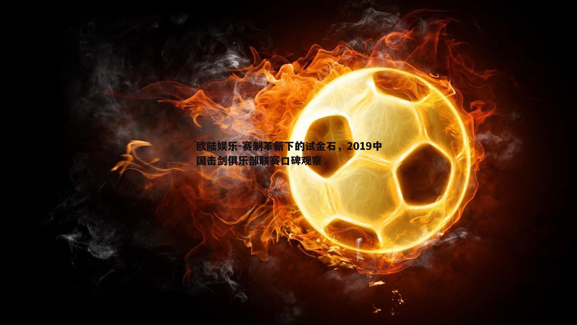 赛制革新下的试金石,2019中国击剑俱乐部联赛口碑观察