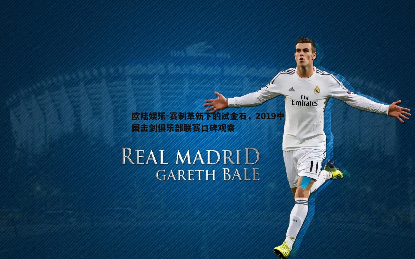 赛制革新下的试金石,2019中国击剑俱乐部联赛口碑观察