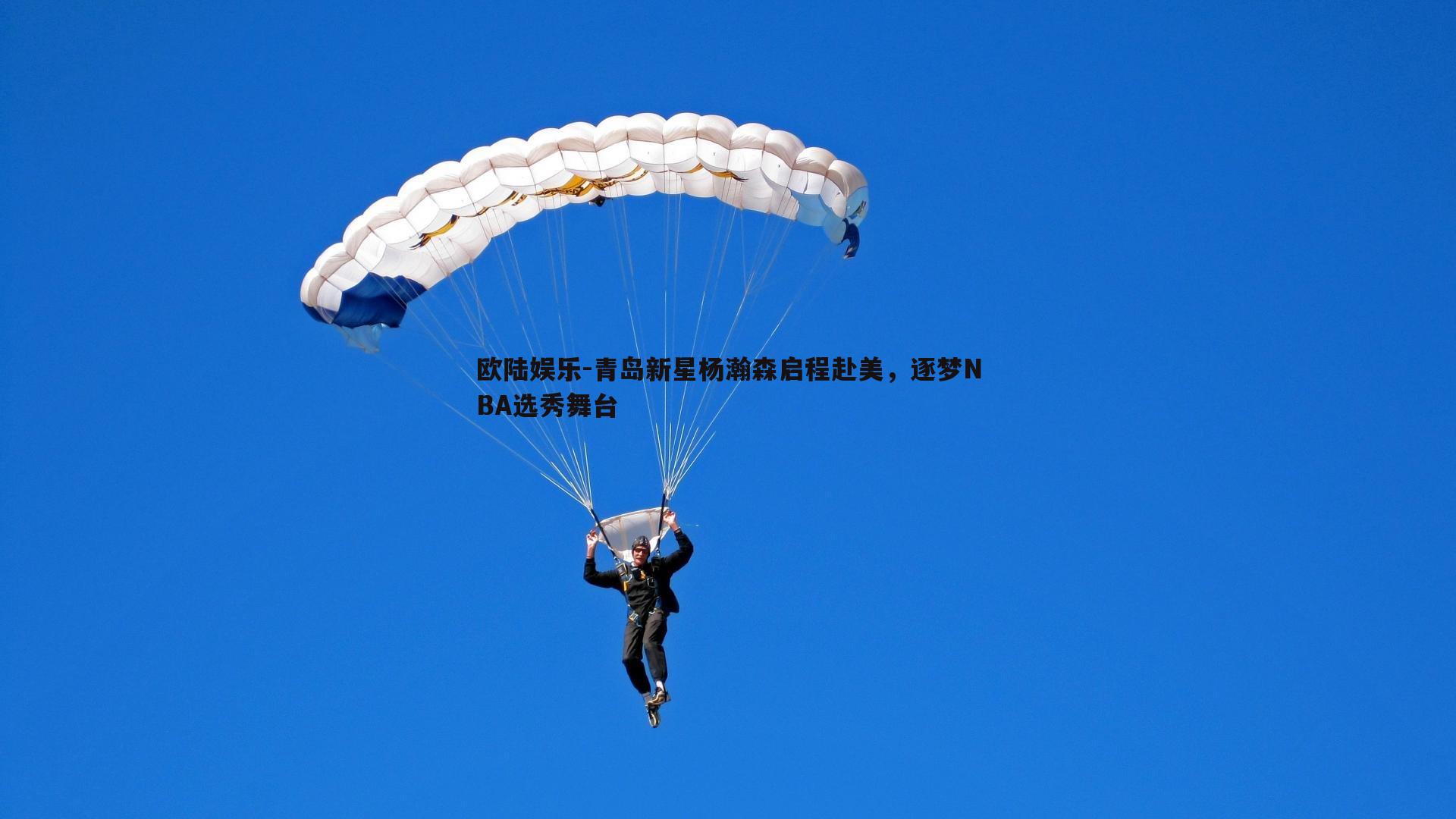 青岛新星杨瀚森启程赴美,逐梦NBA选秀舞台