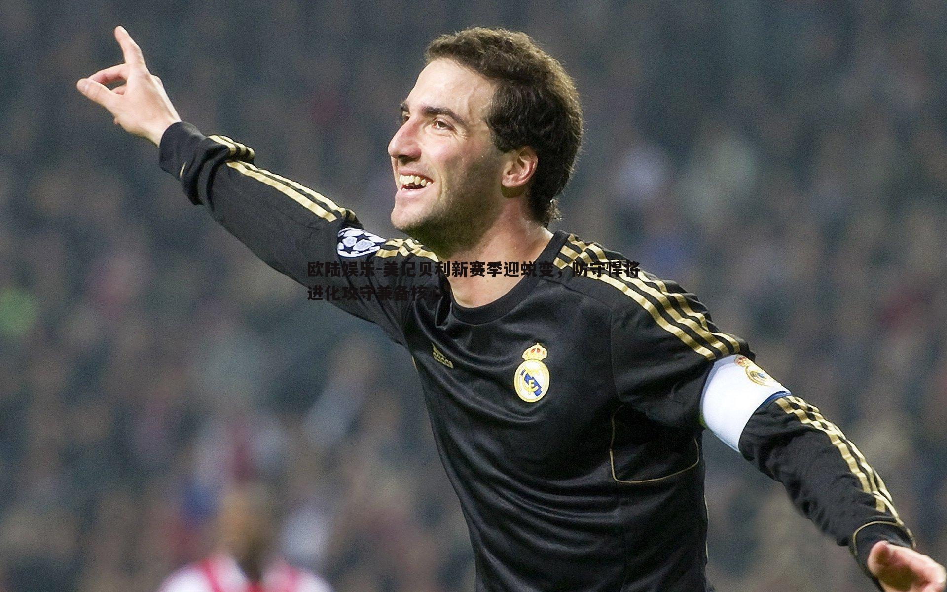 美记贝利新赛季迎蜕变,防守悍将进化攻守兼备核心