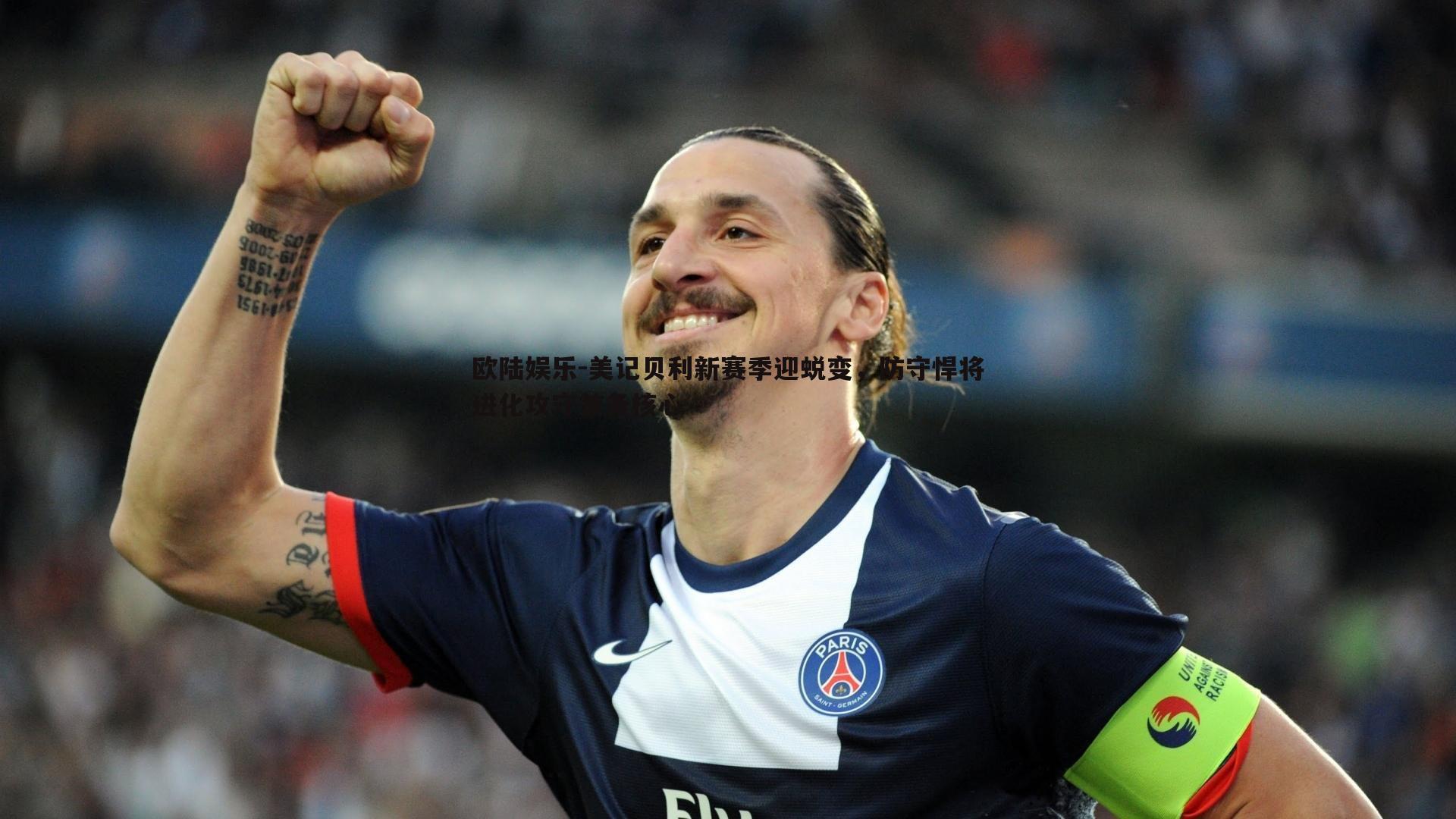 美记贝利新赛季迎蜕变,防守悍将进化攻守兼备核心