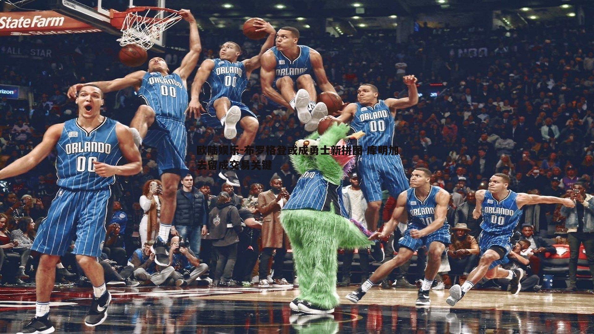 布罗格登或成勇士新拼图 库明加去留成交易关键