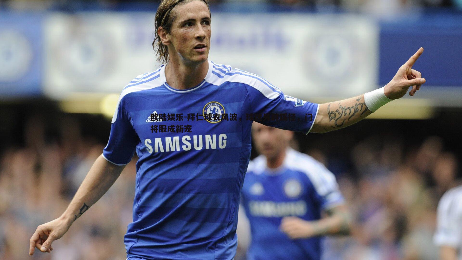 拜仁球衣风波,球迷另辟蹊径,门将服成新宠