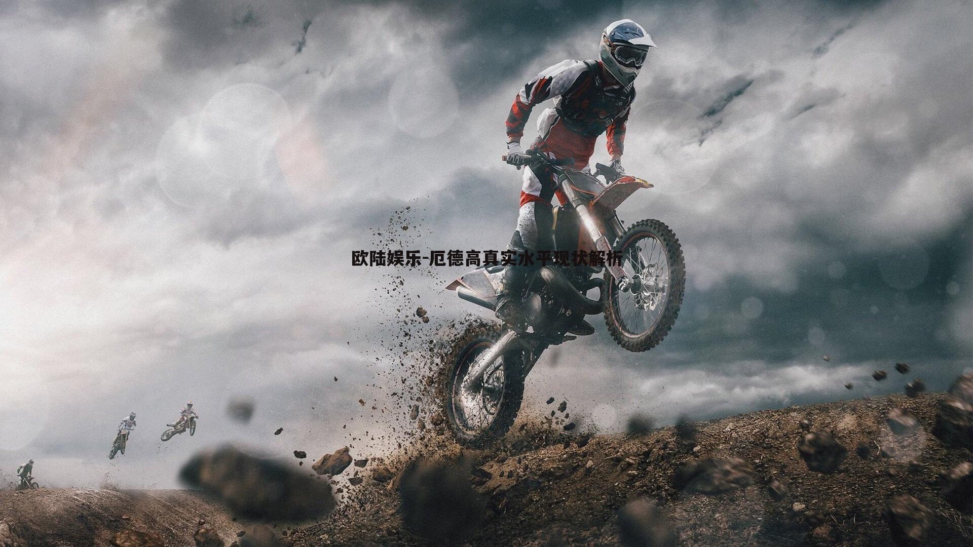 厄德高真实水平现状解析