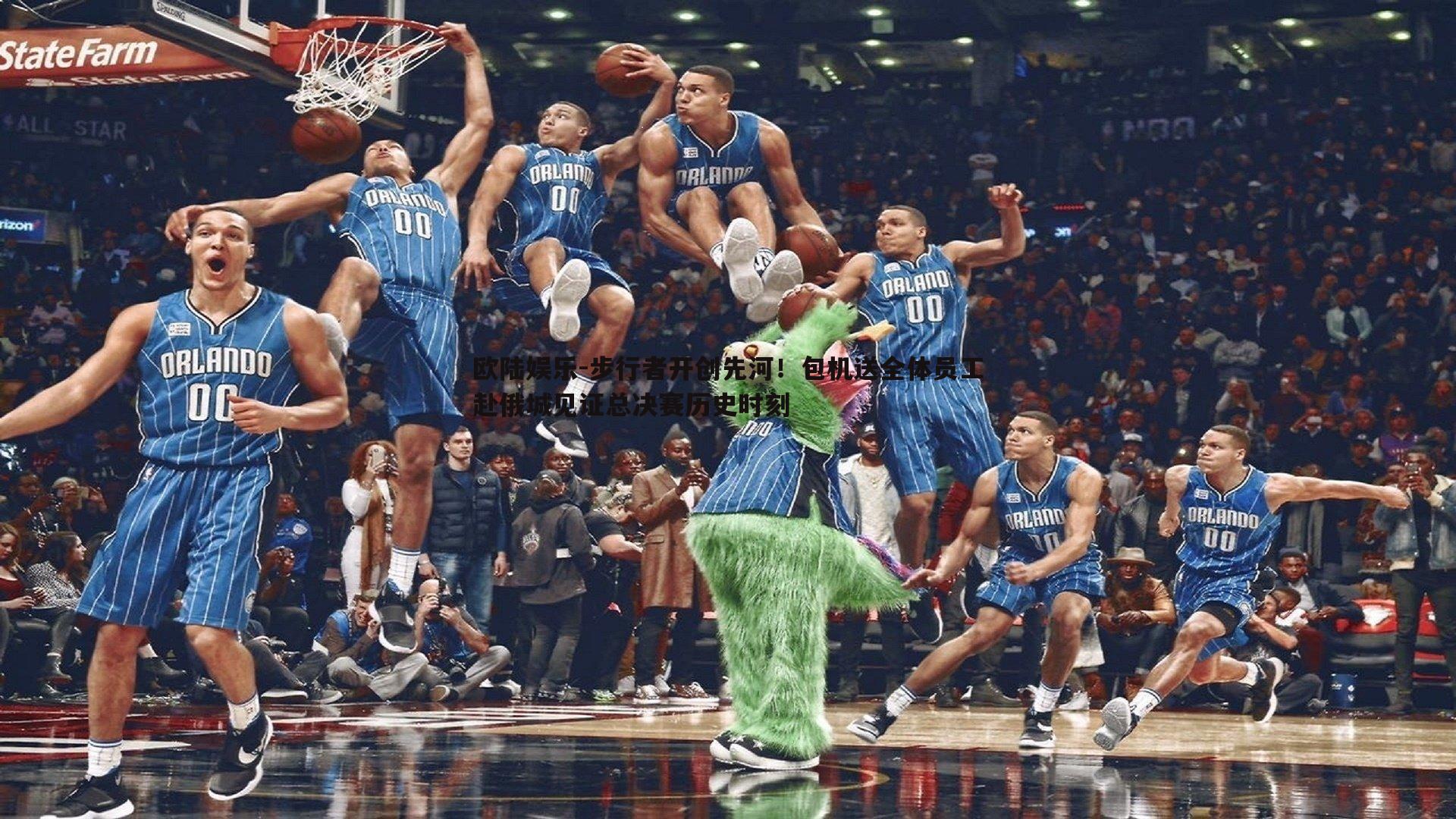 步行者开创先河！包机送全体员工赴俄城见证总决赛历史时刻