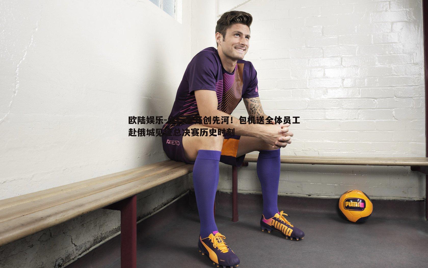 步行者开创先河！包机送全体员工赴俄城见证总决赛历史时刻